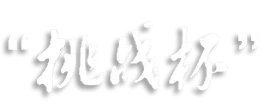 挑战杯